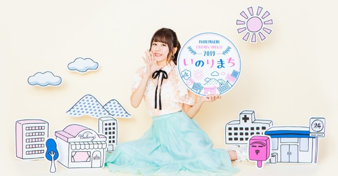 いのりまち町民集会2019 東京公演｜ろりみーちゃん