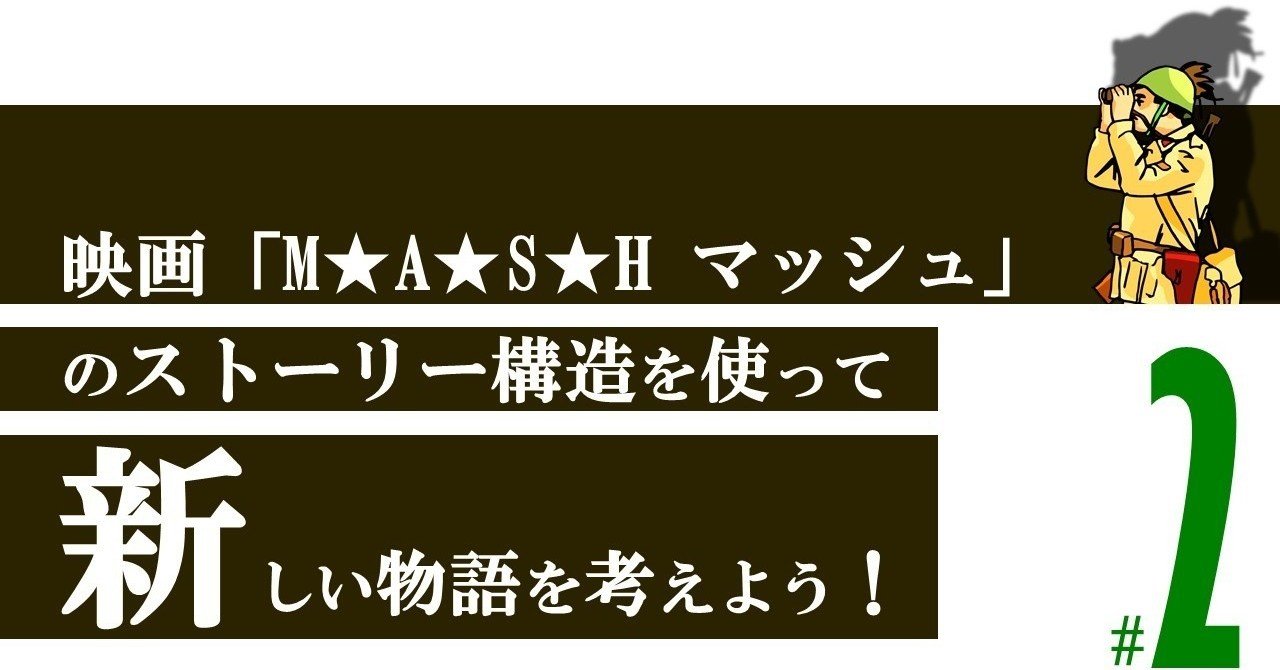 千羽鶴でバーベキューをしよう M A S H マッシュ 2 100 ツールズ 創作の技術 Note 千羽鶴でバーベキューをしよう M A S H マッシュ 2 100 ツールズ 創作の技術 Note