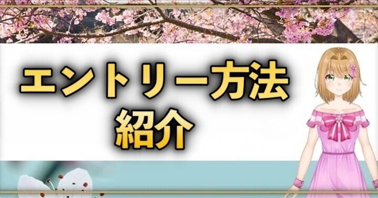 裁量EA】エントリーの方法🌸初心者必見|春音さくら@FXGOLD専業 裁量EA】エントリーの方法🌸初心者必見|春音さくら@FXGOLD専業