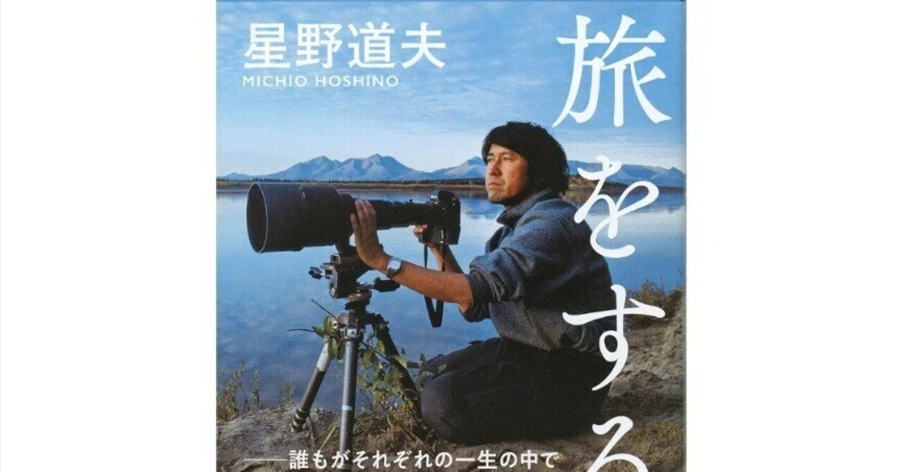 星野道夫】無垢な魂は存在できるのか？｜読書ときどき愛とカレー