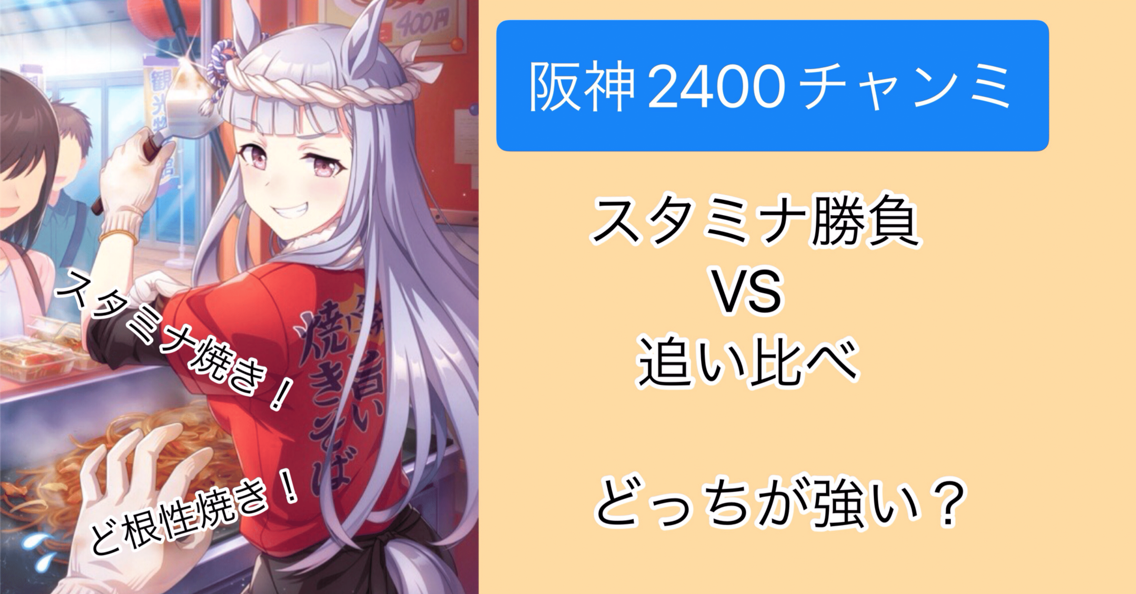 ウマ娘】阪神2400チャンミ・スタミナ勝負と追い比べはどっちが