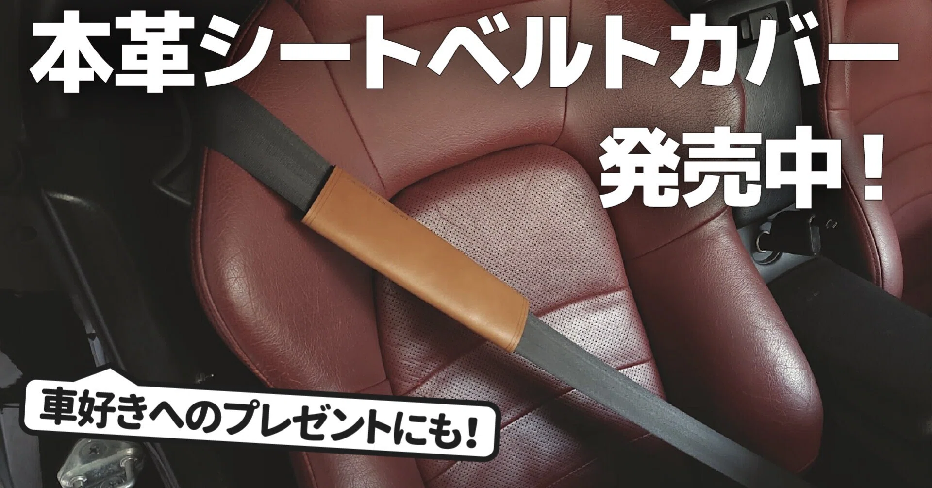 車好きへのプレゼントにも!] 本革シートベルトカバー｜わたる