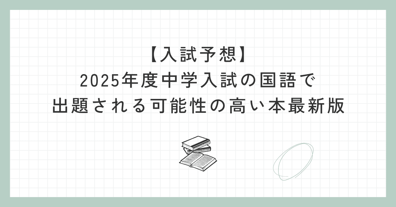 入試予想】2025年度中学入試の国語で出題される可能性の高い本 入試予想】2025年度中学入試の国語で出題される可能性の高い本
