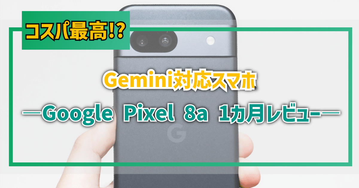 ガジェットレビュー】コスパ最高 !? Gemini対応スマホ│Google