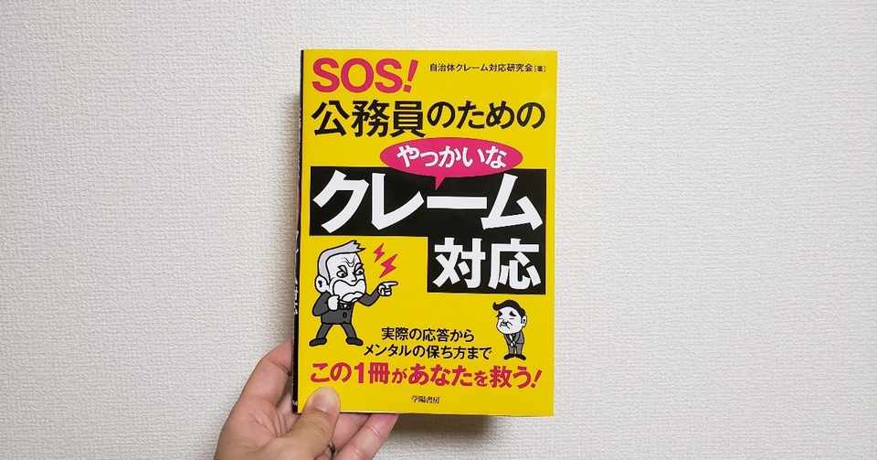 クレームには黙り込んではいけない Sos 公務員のためのやっかいなクレーム対応 真山知幸 著述家 編集者 Mayama3 Note