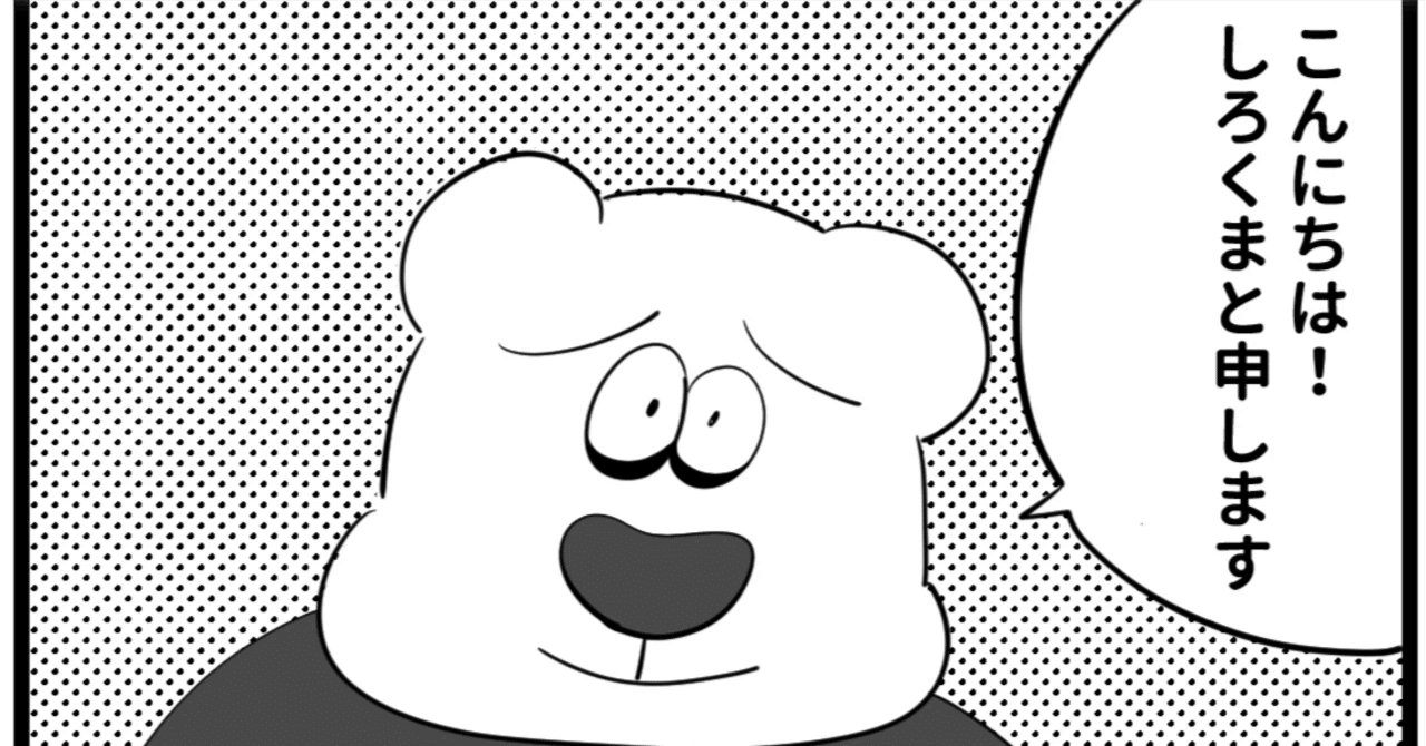 しろくまの自己紹介｜しろくまMAKE