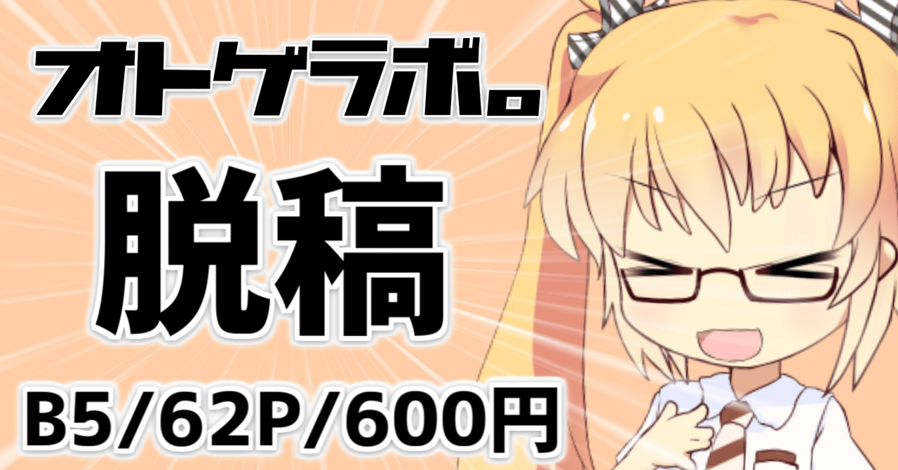 C105 】音ゲー総合雑誌「オトゲラボ。」創刊号を出します！！【1日目東2U09A】｜リオール