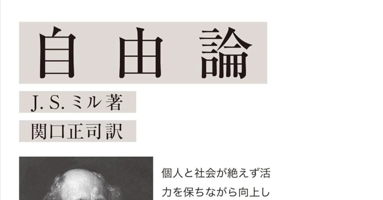 ジョン・スチュアート・ミル『自由論』：近代自由主義の金字塔