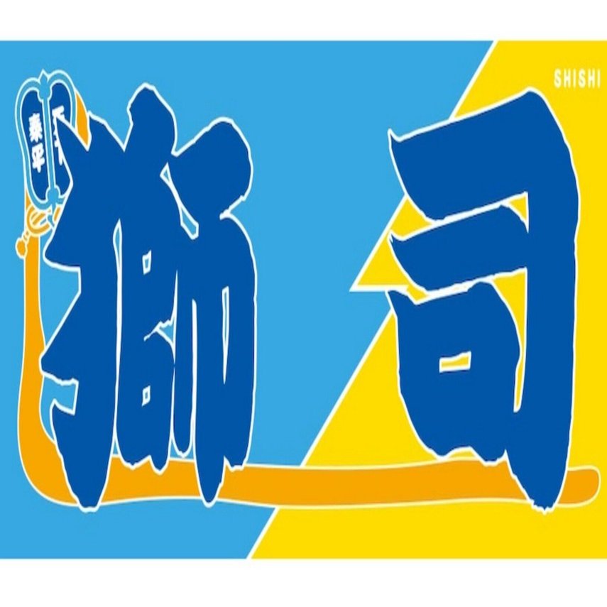 【レア物】大相撲グッズ【未使用品】 ファミリア 相撲コラボ 2025」「familiar 相撲 バッグ」「SuMALL