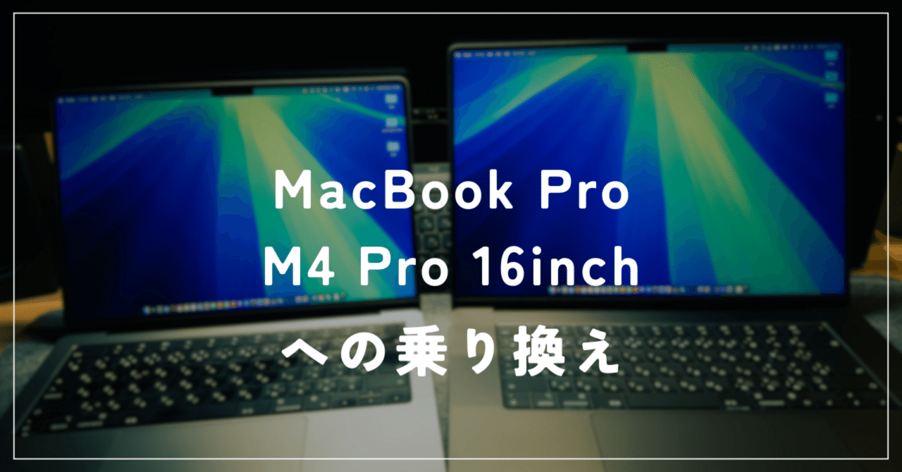 MacBook Pro M4 Pro 16 inchへの乗り換え｜Xinn