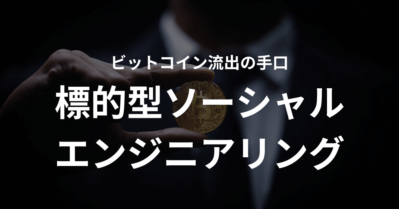 標的型ソーシャルエンジニアリングの衝撃！ビットコイン窃取の手口｜松井真也＠登録セキスペ