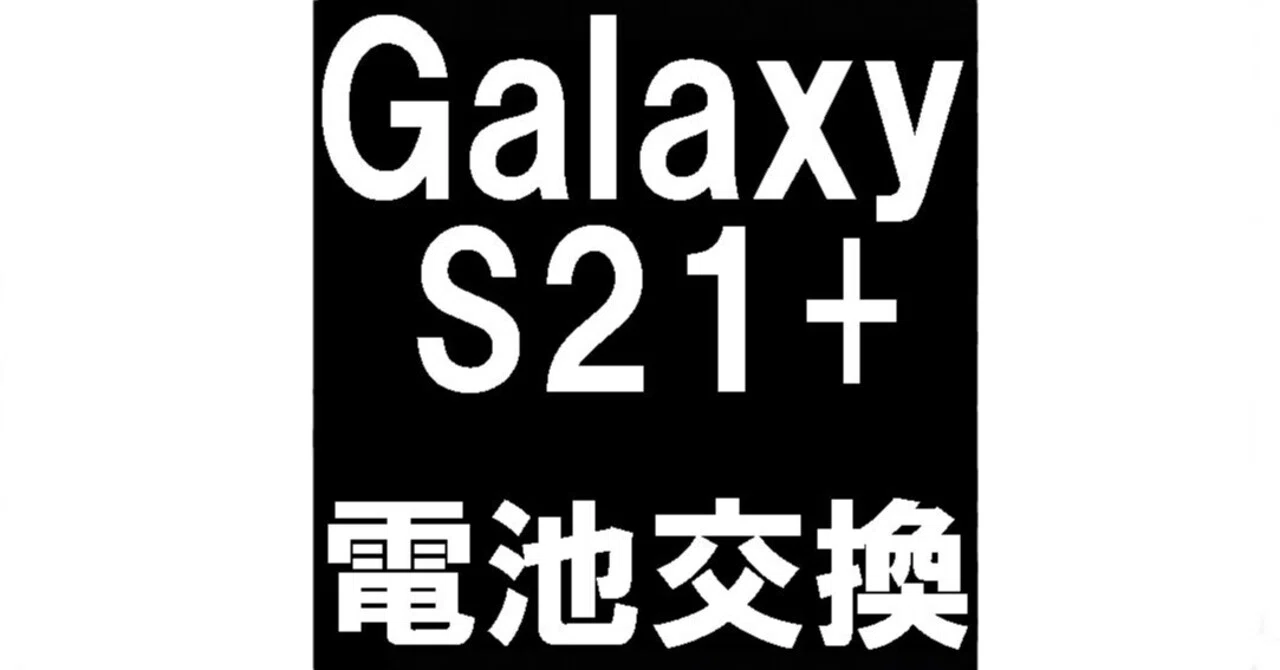 GalaxyS21+のバッテリー交換でスマホの寿命を延ばす！電池持ちが悪い 