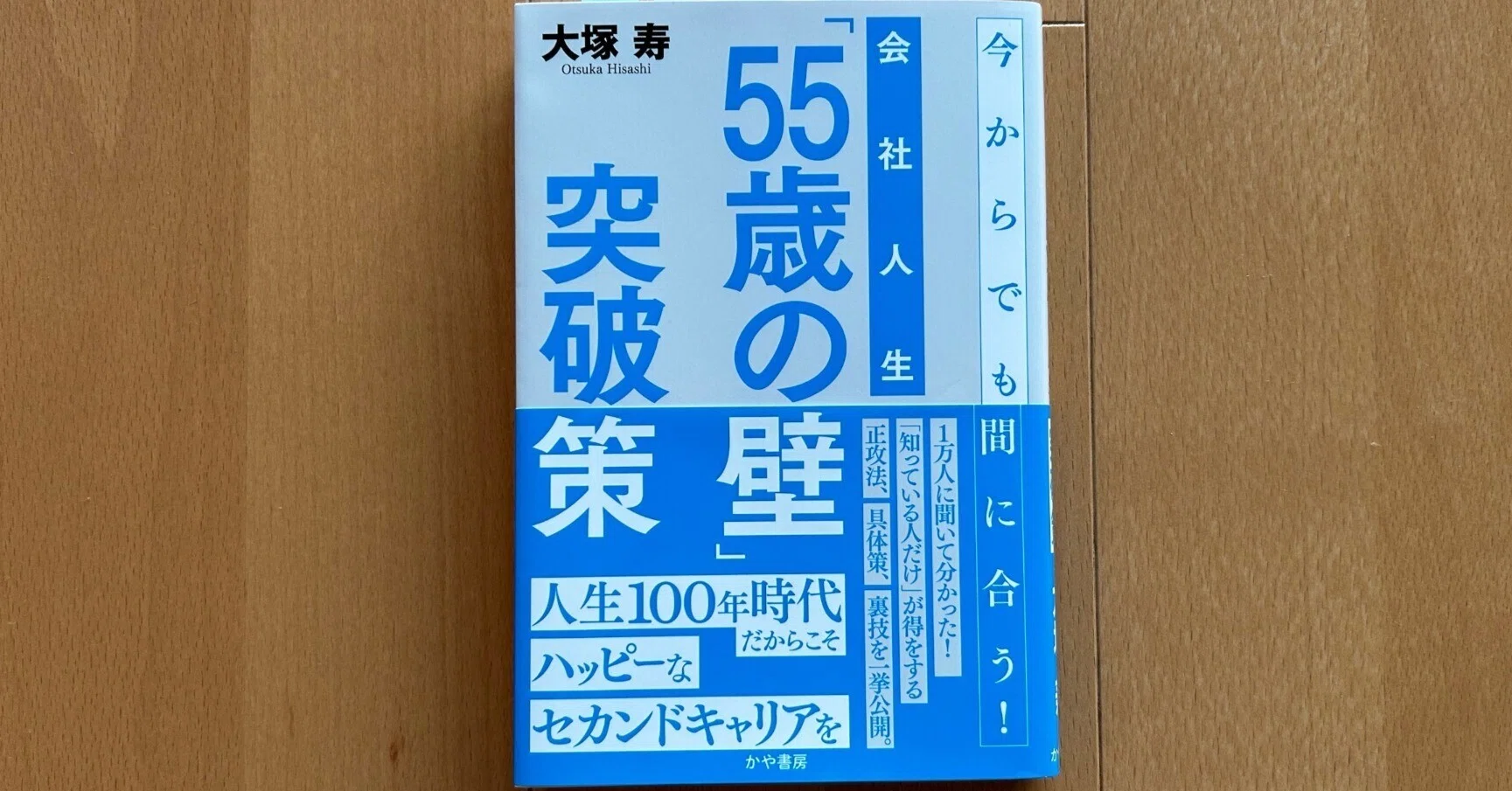 会社人生「55歳の壁」突破策』｜大杉潤@定年起業