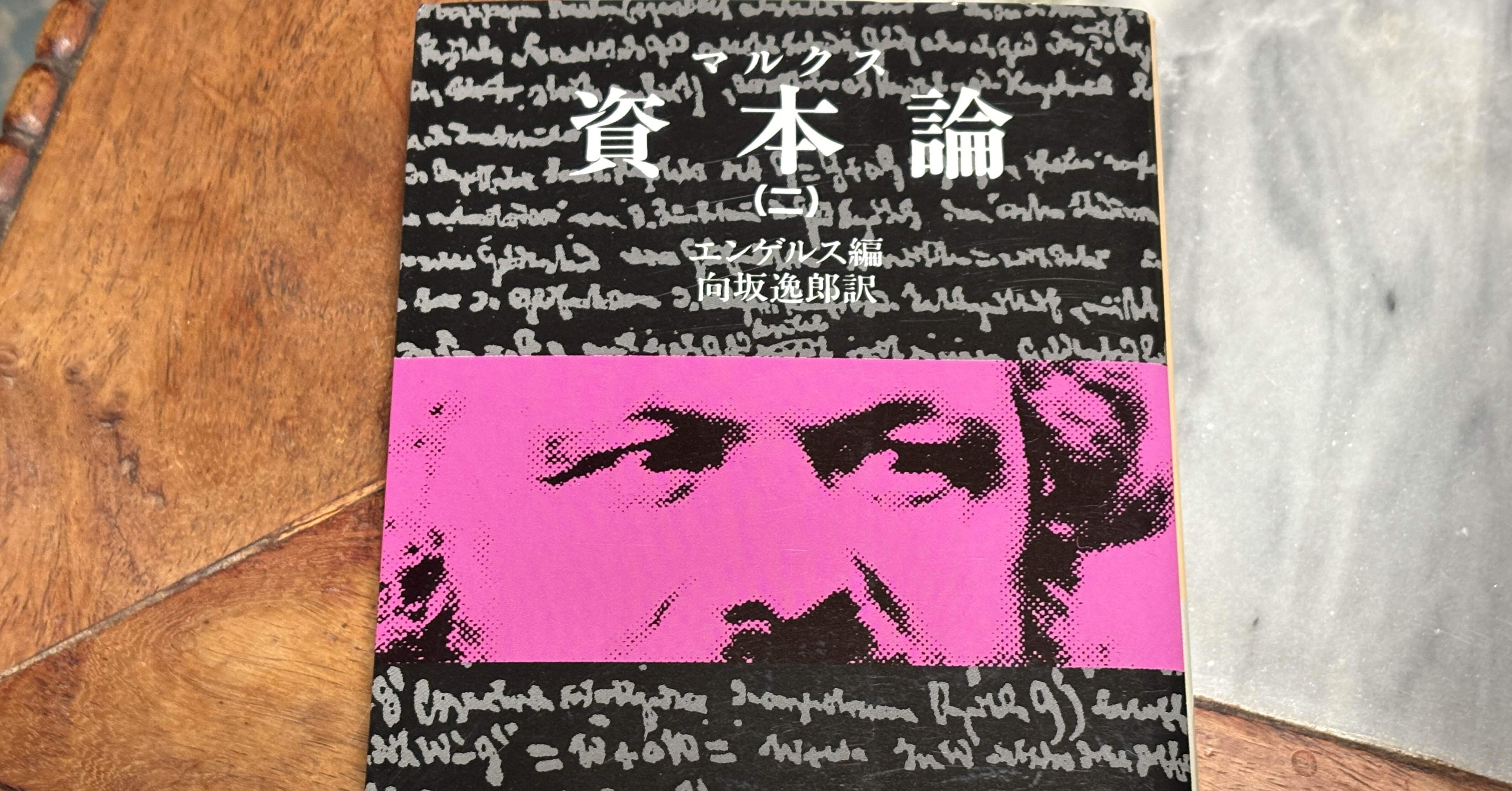 資本の際限なき自己増殖衝動と労働力の搾取——マルクス『資本論』を読む