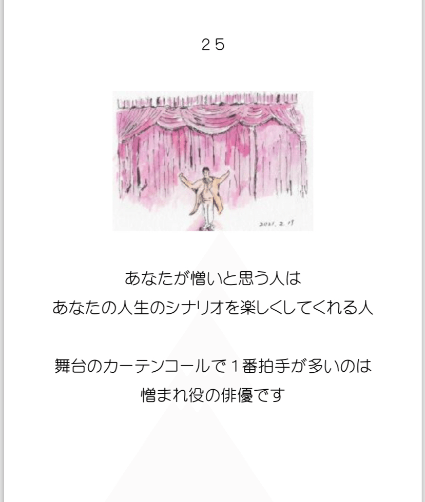 小林正観さん日めくり】 自分を振り返ってもそう思う。その憎い人を