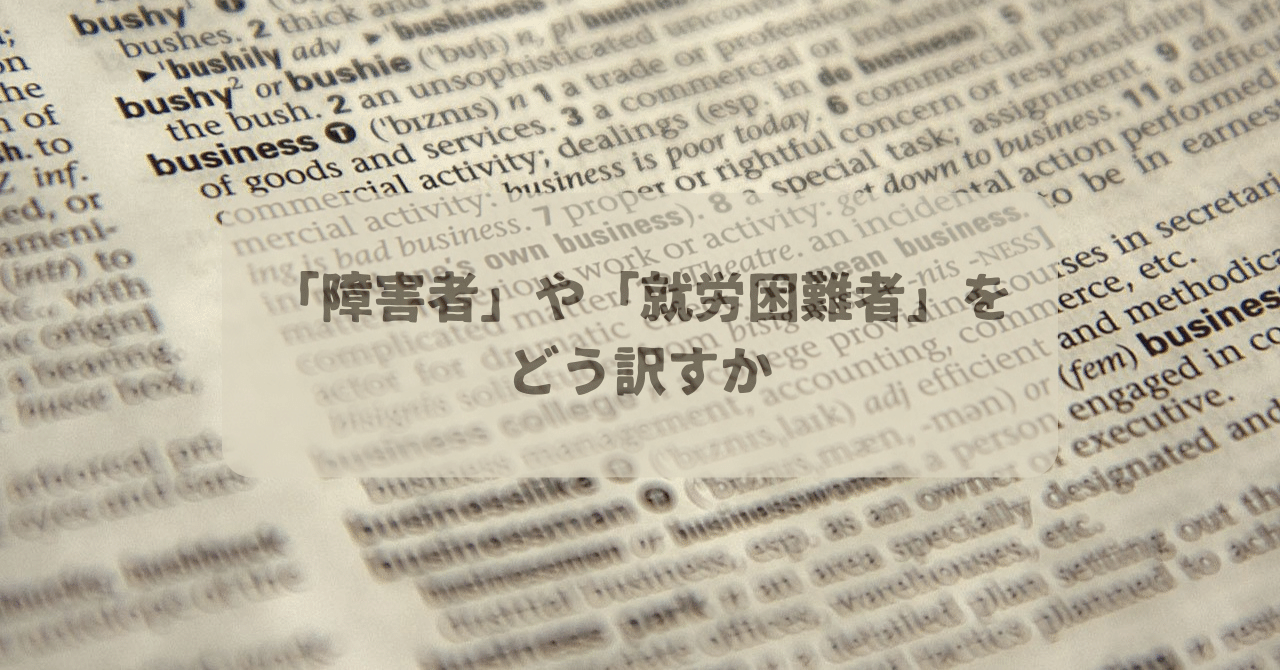 障害者」や「就労困難者」をどう訳すか｜鎌田奈緒美