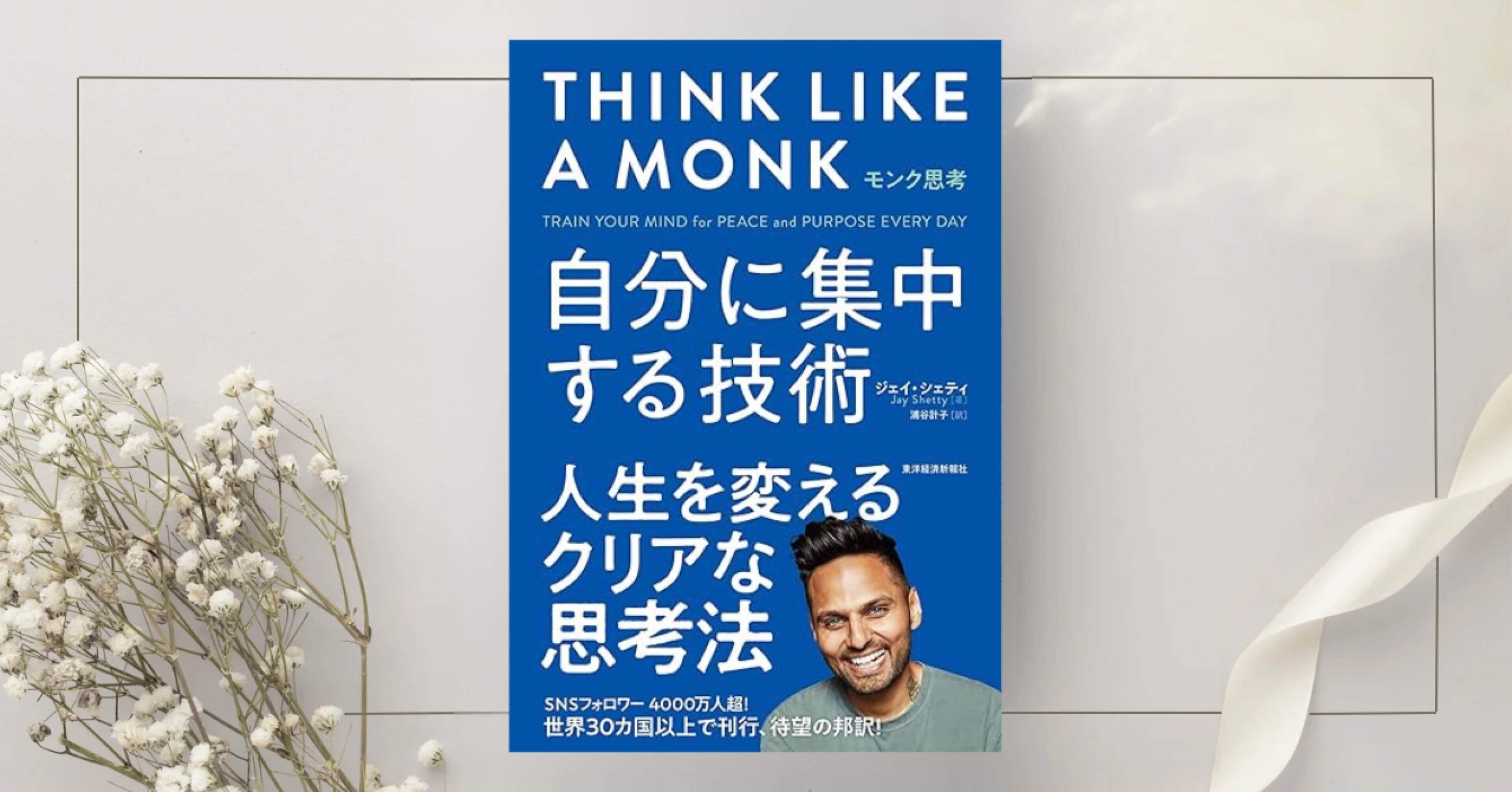 モンク思考: 自分に集中する技術 モンク思考: 自分に集中する技術』ジェイ・シェティ｜本のコンパス