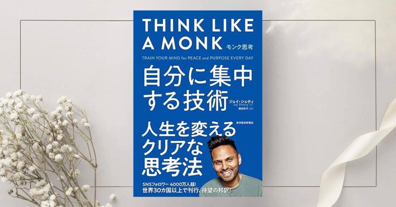 モンク思考: 自分に集中する技術 モンク思考 自分に集中する技術 中古本・書籍 | ブックオフ公式