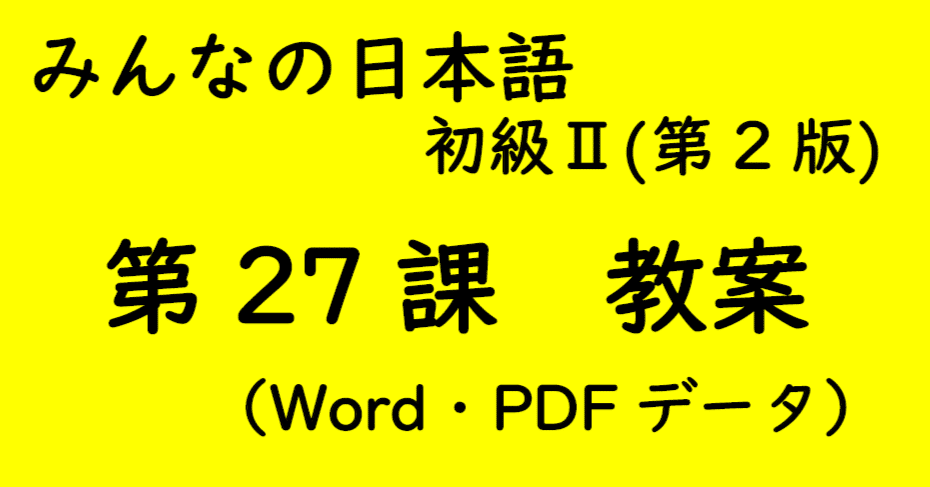 （はむはむ）【手作り教案】みん日 初級 （第2版）に準拠 はむはむ）【手作り教案】みん日 初級 （第2版）に準拠 教案】みんなの