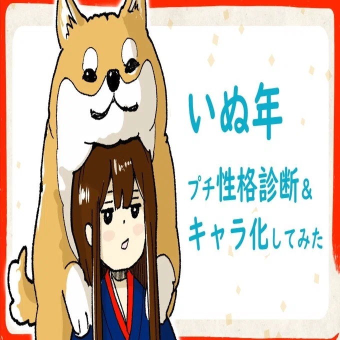 いぬ年🐶】プチ性格診断＆キャラ化してみた｜ハト。和原