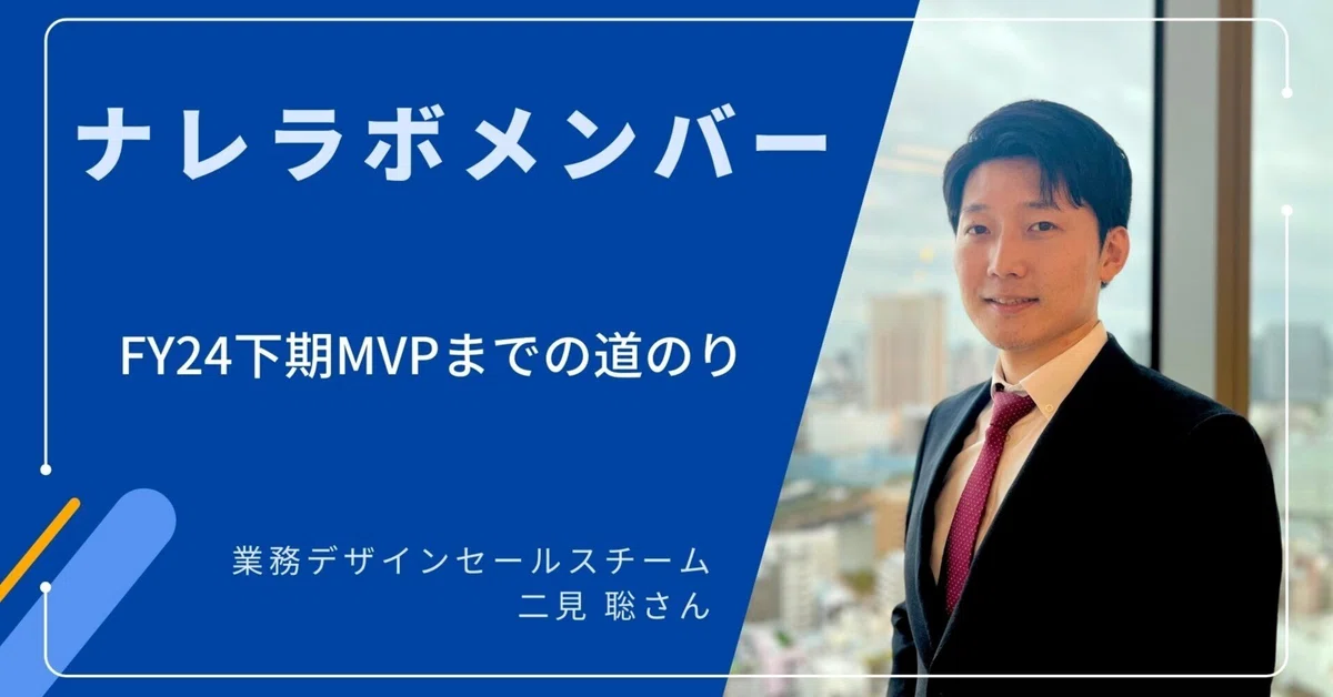 ナレラボメンバー】FY24下期MVPまでの道のり～二見さん～｜ナレッジラボ