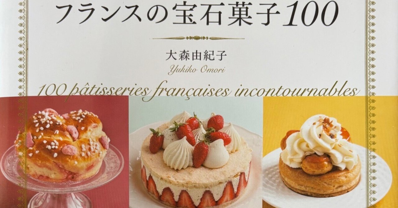 フランスの宝石菓子100を出版しました！｜大森由紀子/お菓子の裏側