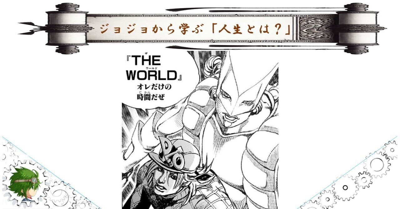 ジョジョから学ぶ「人生とは？」】オレだけの時間だぜ｜ケータロー