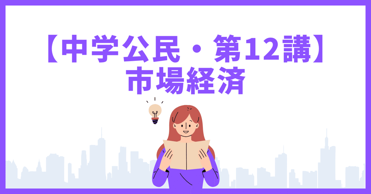 中学公民・第12講】市場経済と価格の働き｜ノリコ