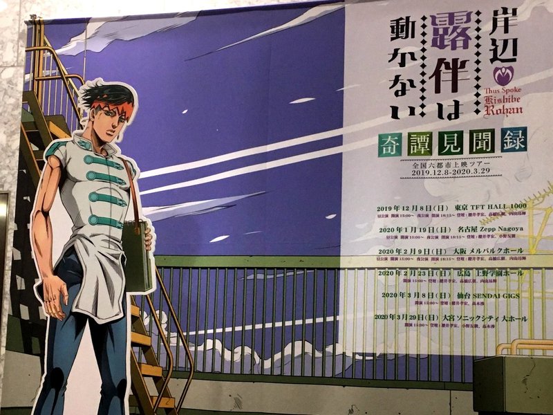 岸辺露伴は動かない 全国六都市上映ツアー 奇譚見聞録 12月8日 日 東京 夜公演レポ 銀山零時 Note