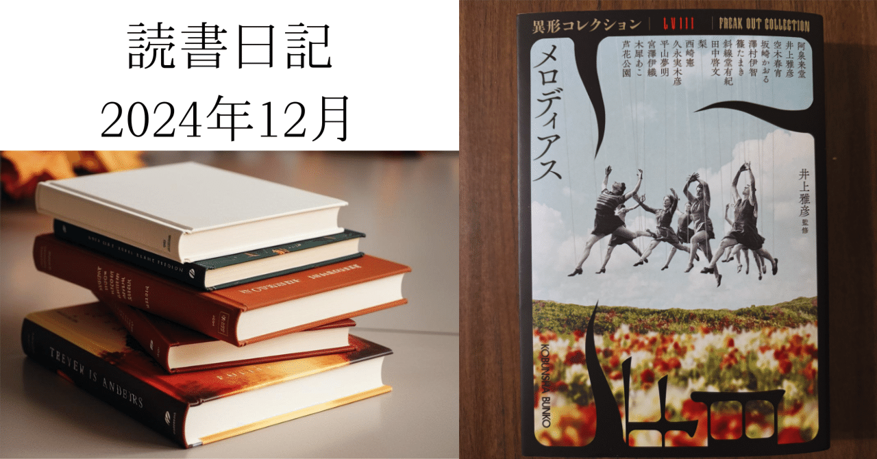 読書日記2024年12月『異形コレクション メロディアス』|早高叶 読書日記2024年12月『異形コレクション メロディアス』|早高叶