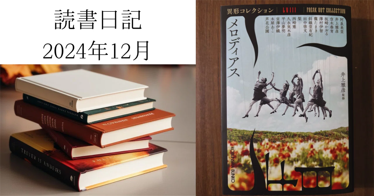 読書日記2024年12月『異形コレクション メロディアス』｜早高叶
