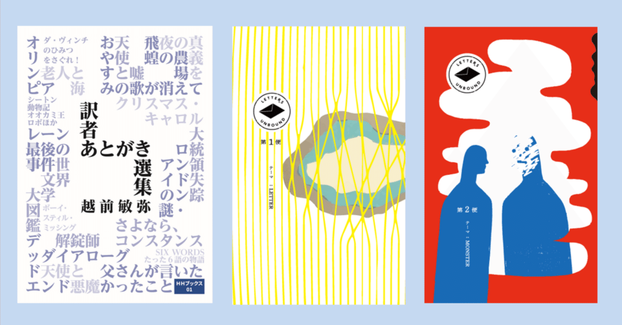訳者あとがき選集』の感想集など｜越前敏弥 Toshiya Echizen（オフィス