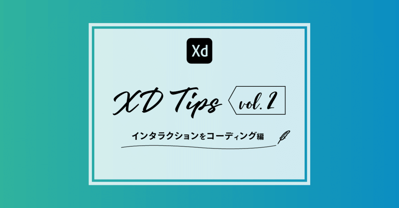 すぐ使えるxd Tips Vol 2 インタラクションをコーディング編 鹿野壮 Note