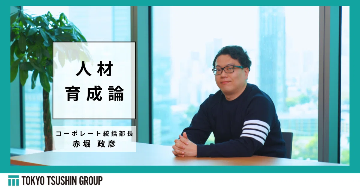 [The Key is a Sense of Growth!] Corporate Division Director Discusses ...