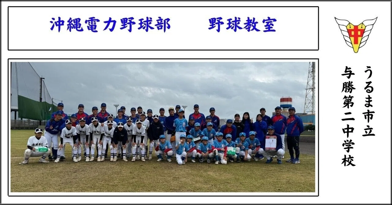 沖縄電力野球部によるスペシャルな野球教室｜与勝第二中学校