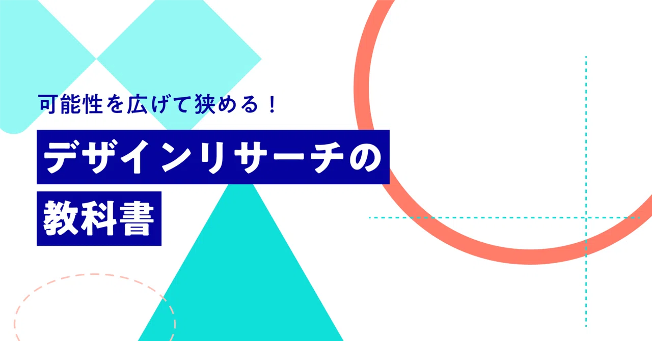 可能性を広げて狭める！デザインリサーチの教科書読んでみた｜アスカ