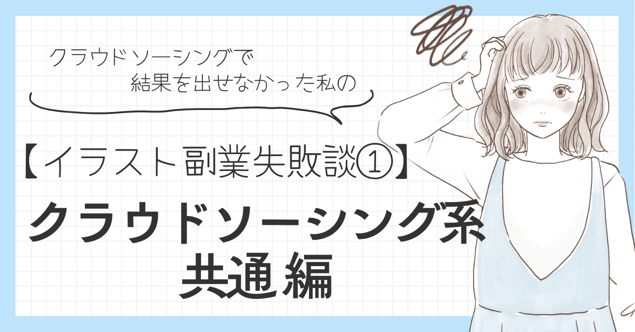 *価格は検討中*イラストオーダー承ります イラスト副業失敗談①】クラウドソーシング系 共通編|haru-ハル