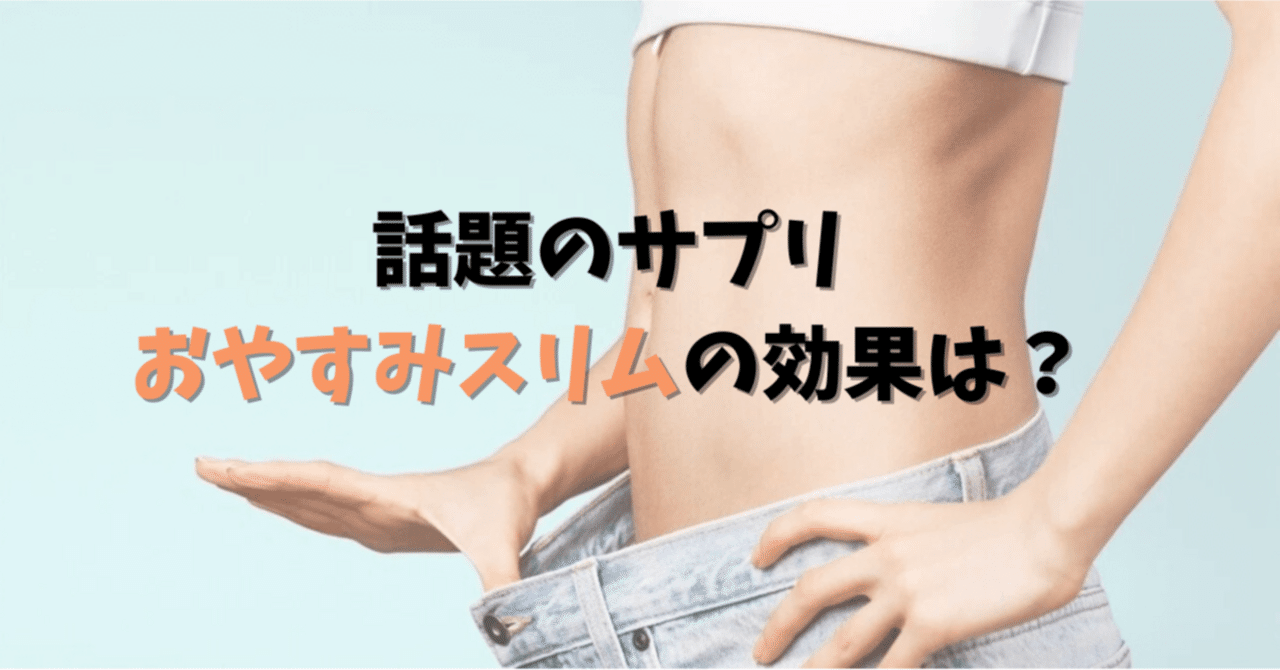 話題のサプリ「おやすみスリム」を購入してみた！新商品の脂肪燃焼