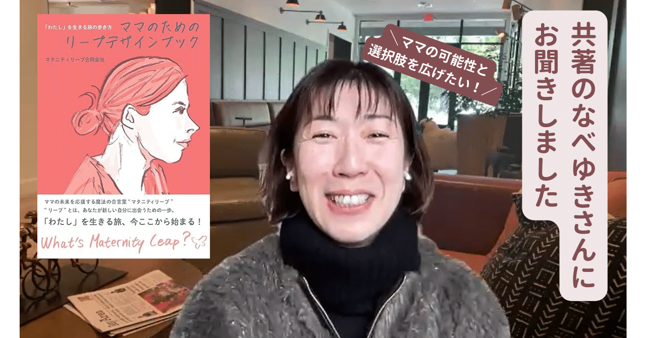 マタニティリープって何？ ママの可能性と選択肢を広げたい！共著者の