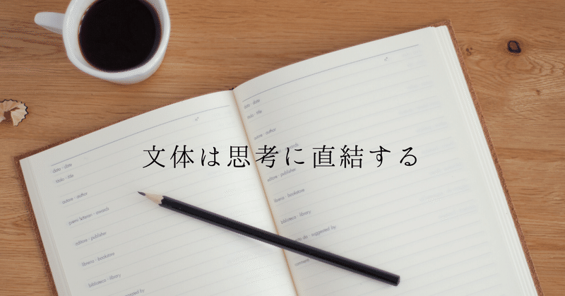 noteをどう書くか。文体は思考に直結する