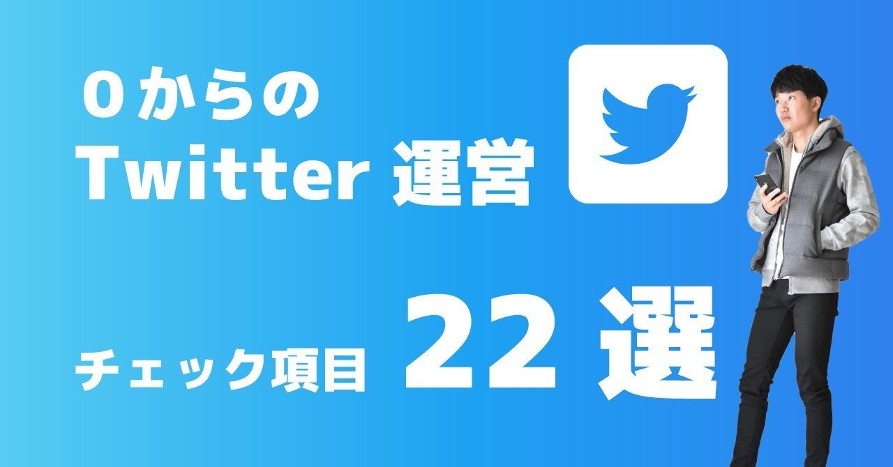 無料 フォロワー0からのtwitter運営 チェックリスト22選 しゅうへい Note 無料 フォロワー0からのtwitter運営 チェックリスト22選 しゅうへい Note