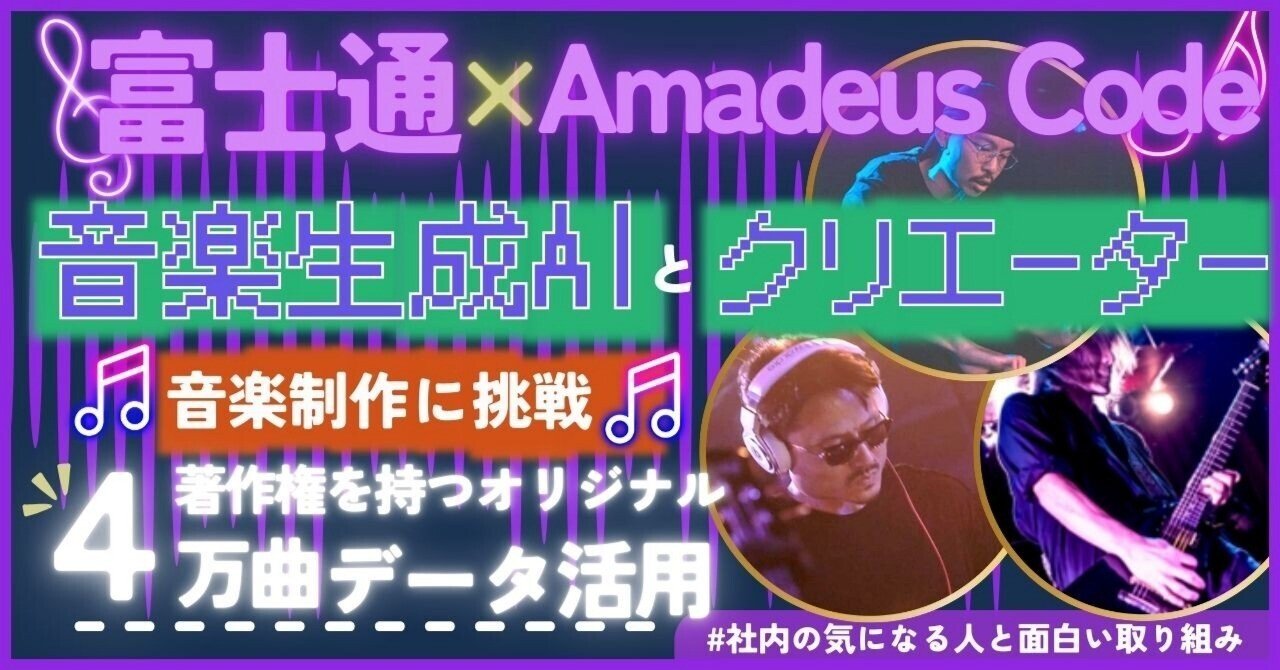 音楽業界に革命を起こす？富士通とAmadeus Codeが共同研究した音楽生成AIが目指す未来｜富士通 広報note