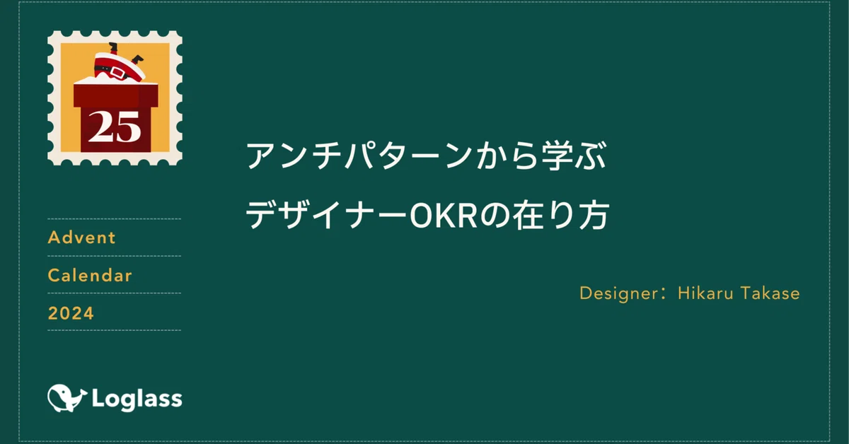 アンチパターンから学ぶデザイナーOKRの在り方｜hikaru-takase /Loglass
