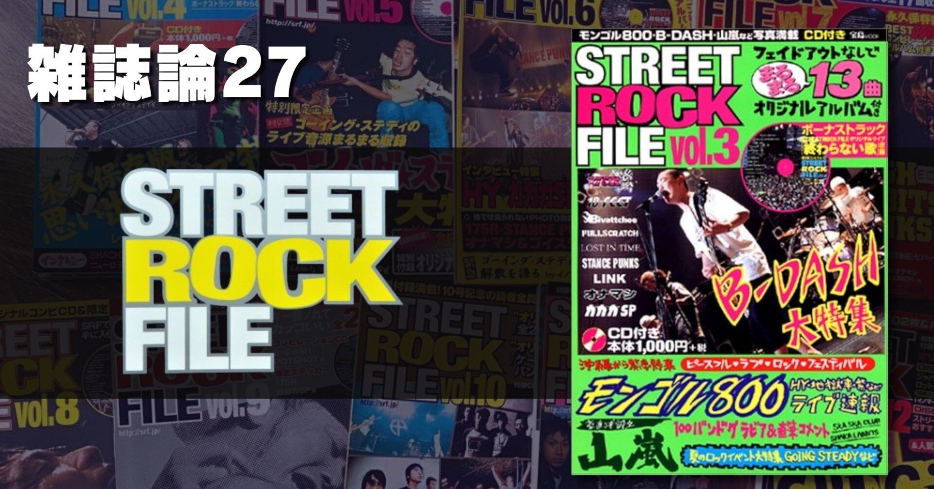 958 雑誌論27｜STREET ROCK FILE（ストリート・ロック・ファイル
