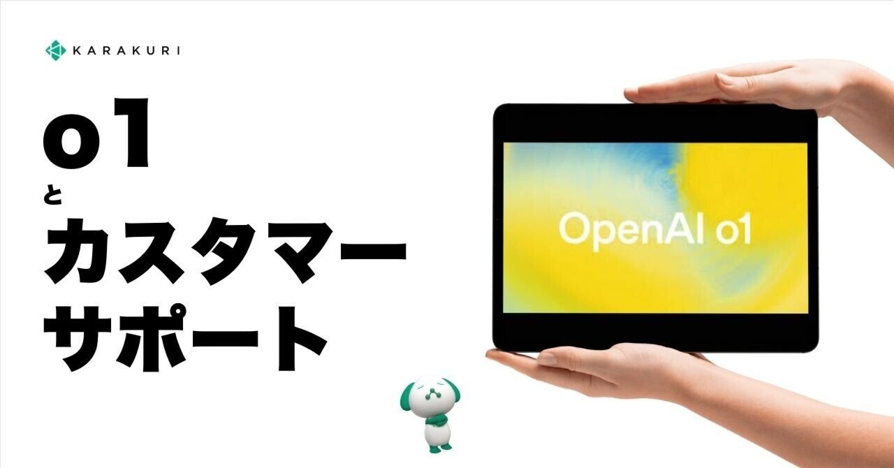 カスタマーサポートを進化させるOpenAI o1：深く考えるAIの可能性
