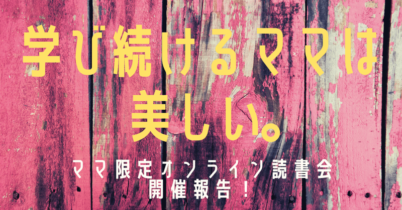 学び続けるママは美しい。ママ限定オンライン読書会開催報告！