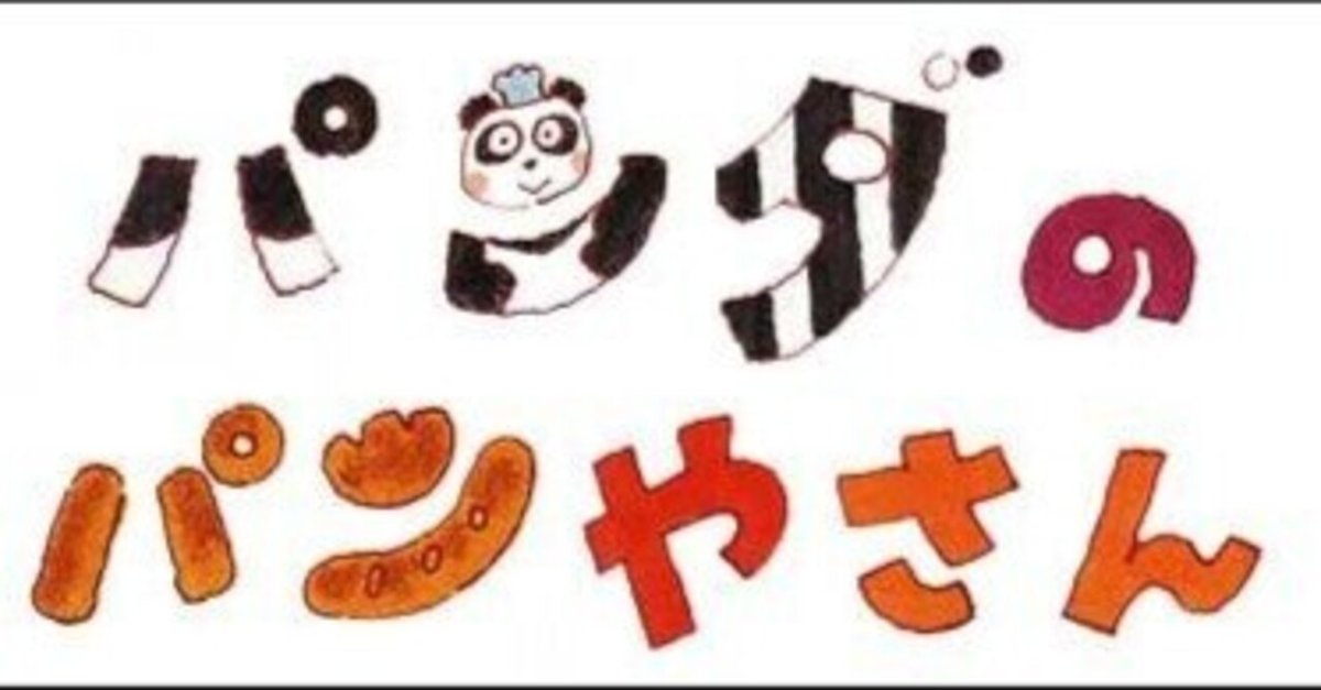 パンダのパンやさん｜たこやまたこた