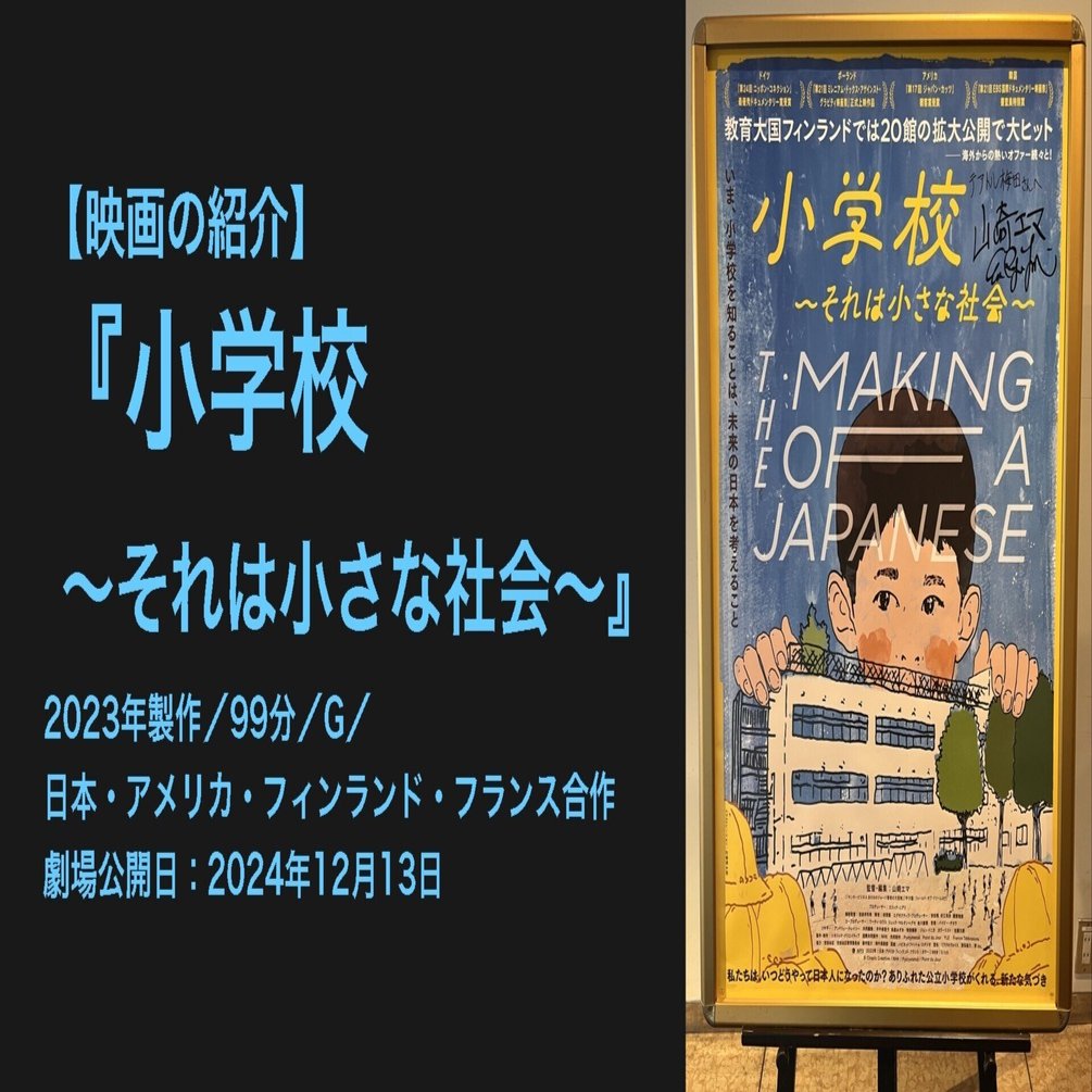 映画】『小学校 〜それは小さな社会〜』：日本流の社会化メカニズムを