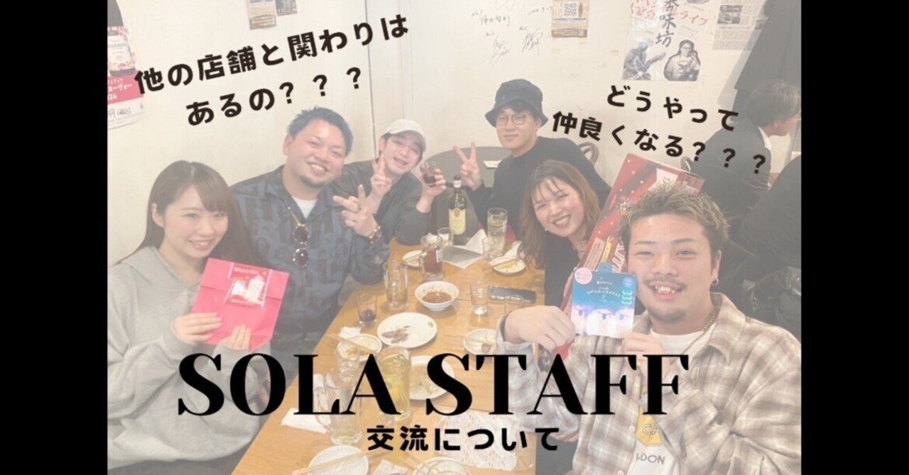 SOLA STAFF交流について｜SOLA GROUP(ｿﾗｸﾞﾙｰﾌﾟ) 株式会社そら