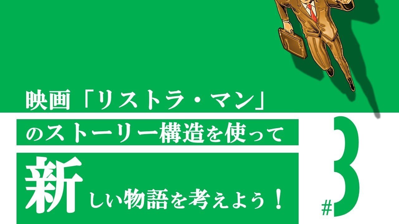 精神論ばかりのクソ先輩を追放しよう リストラ マン 3 100 ツールズ 創作の技術 Note